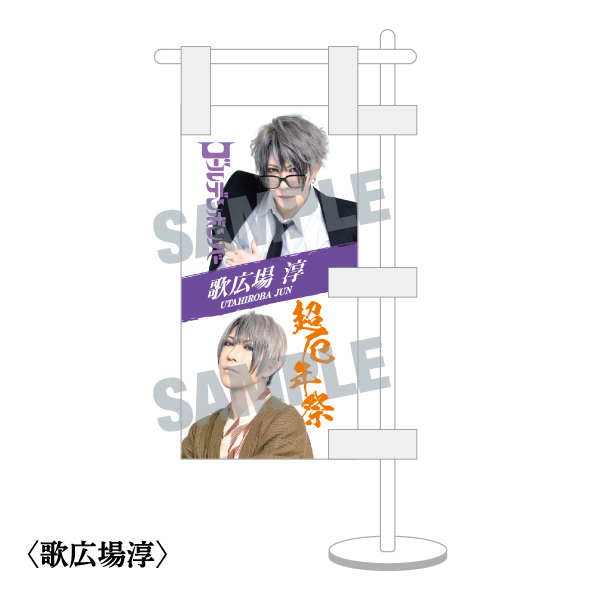 【超厄年祭 アフターグッズ】ミニのぼり
