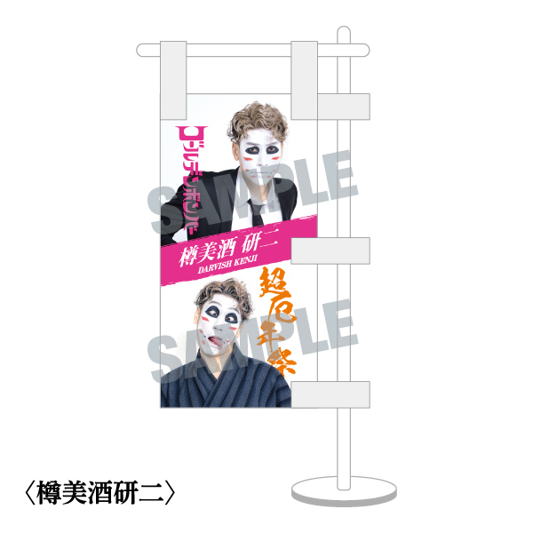 【超厄年祭 アフターグッズ】ミニのぼり