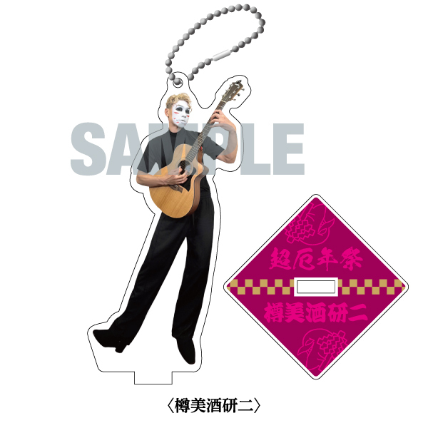 【超厄年祭 アフターグッズ】アクリルスタンドキーホルダー(2026_C)