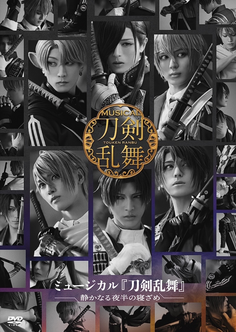 【DVD】ミュージカル『刀剣乱舞』 〜静かなる夜半の寝ざめ〜