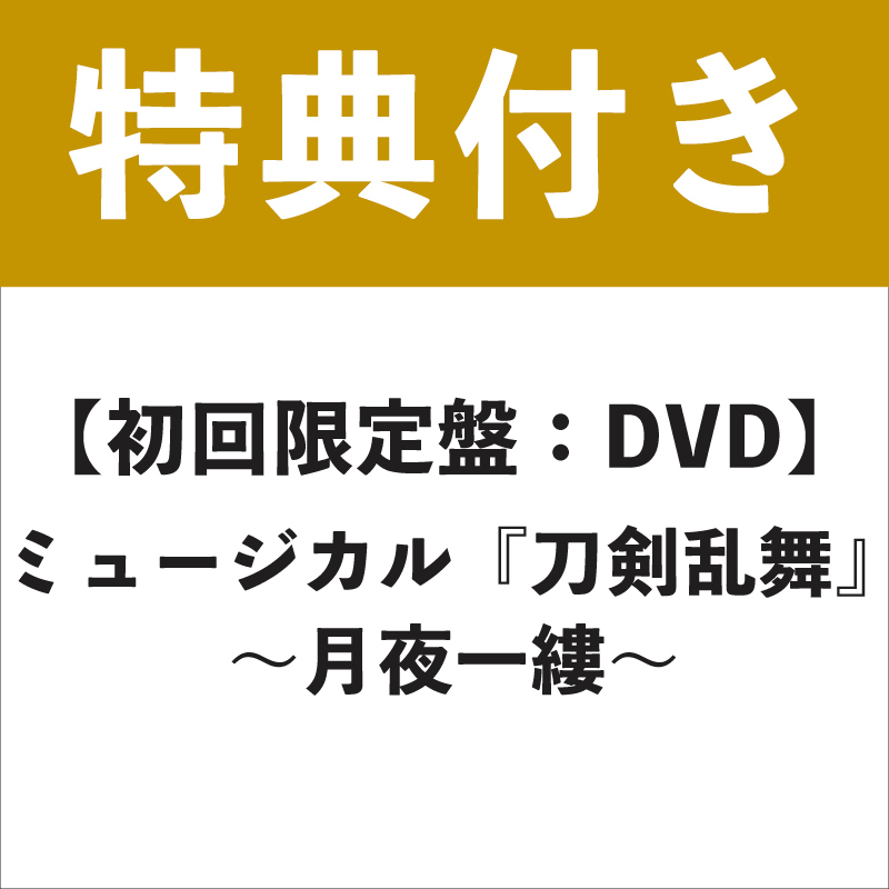 【特典付き：DVD】ミュージカル『刀剣乱舞』 〜月夜一縷〜