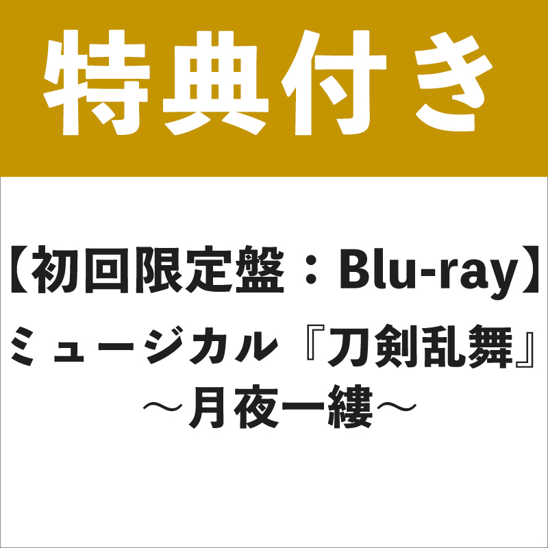 【特典付き：Blu-ray】ミュージカル『刀剣乱舞』 〜月夜一縷〜