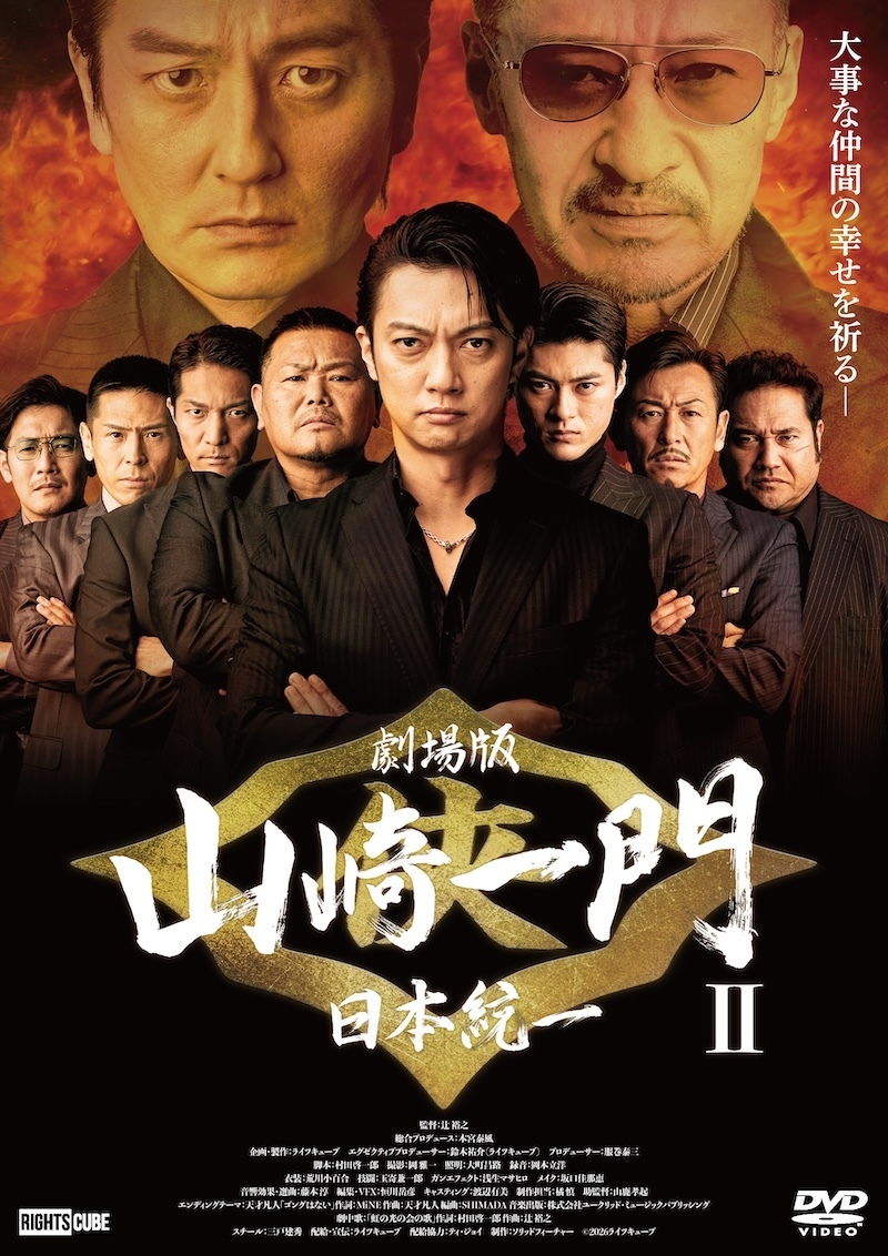 【特典(喜矢武 豊(翁長照邦) フォト 2枚セット)つき】喜矢武豊 出演【DVD】劇場版 山崎一門Ⅱ～日本統一～