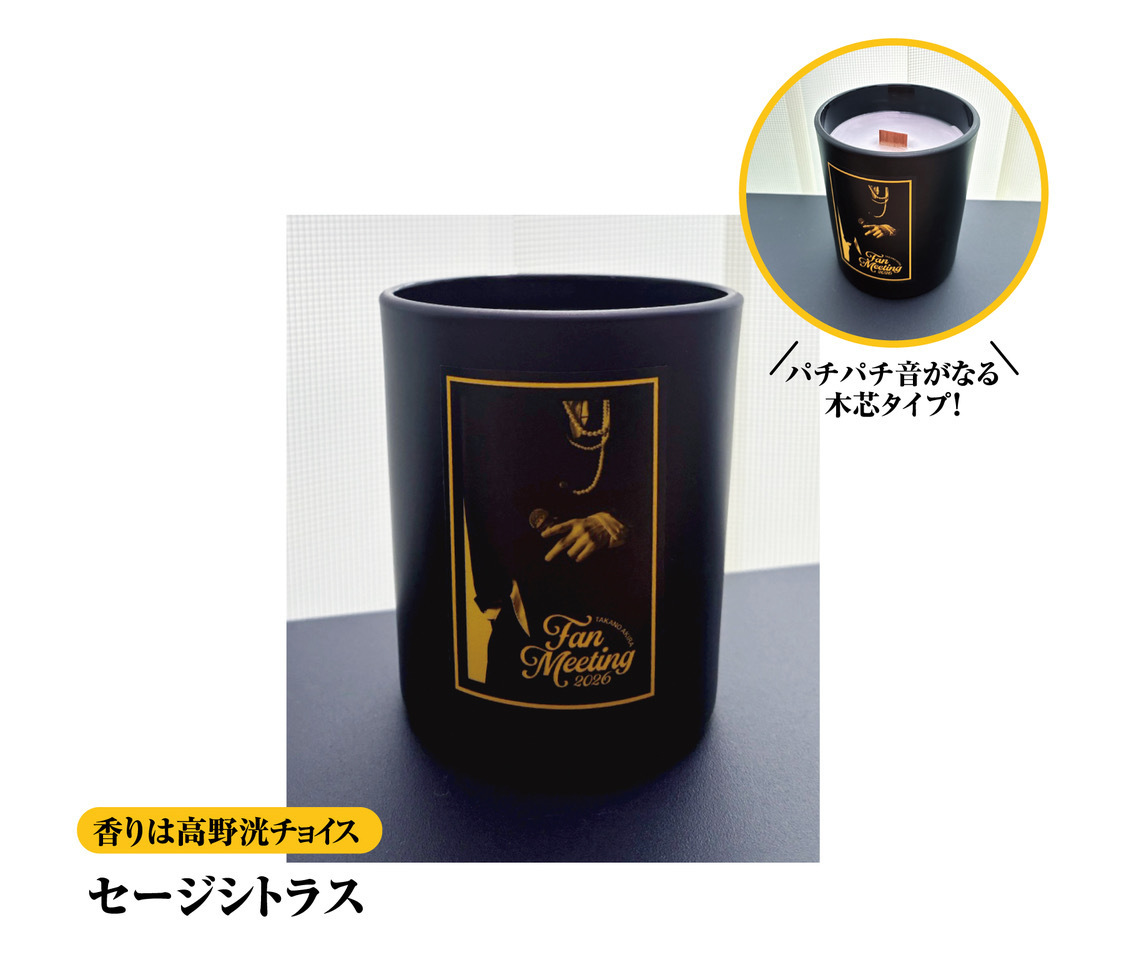 【FAN MEETING 2026】アロマキャンドル