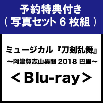 【特典付き】ミュージカル『刀剣乱舞』 ~阿津賀志山異聞2018 巴里~<Blu-ray>