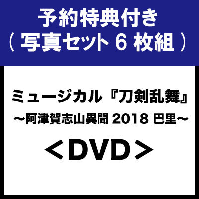 【特典付き】ミュージカル『刀剣乱舞』 ~阿津賀志山異聞2018 巴里~<DVD>