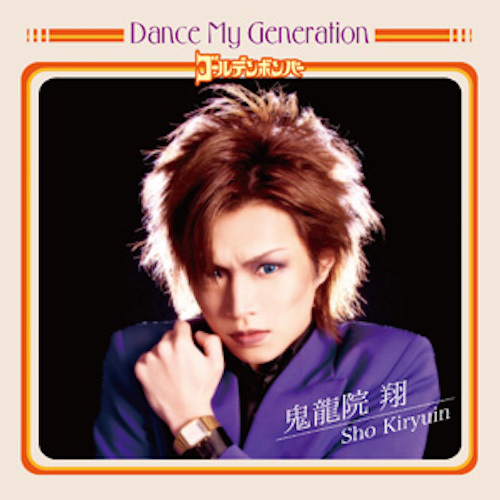「Dance My Generation」初回限定盤B(12cmCD+DVD)