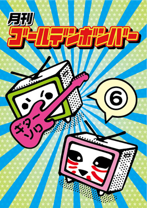 月刊ゴールデンボンバー6 DVD】月刊ゴールデンボンバー6