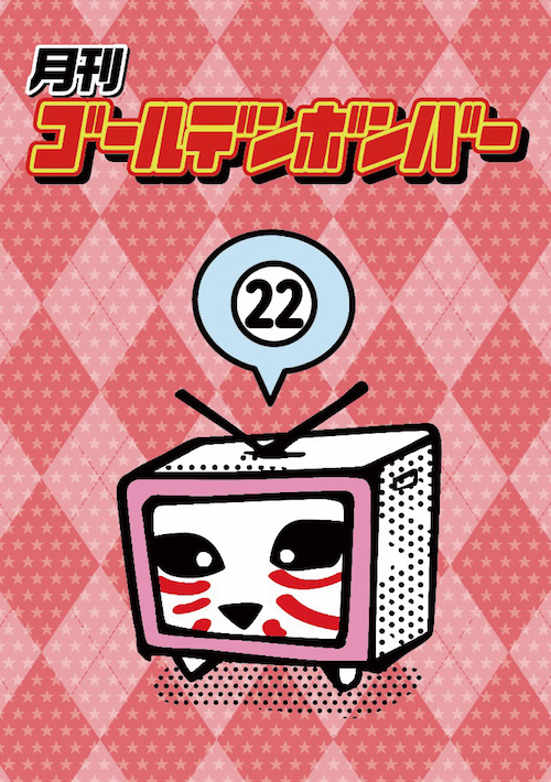 月刊ゴールデンボンバーDVD DVD】月刊ゴールデンボンバー21