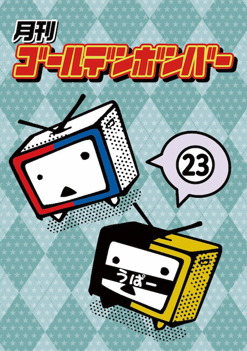 月刊ゴールデンボンバー DVD DVD】月刊ゴールデンボンバー23