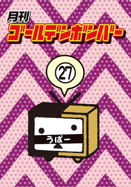月刊ゴールデンボンバー DVD DVD】月刊ゴールデンボンバー27