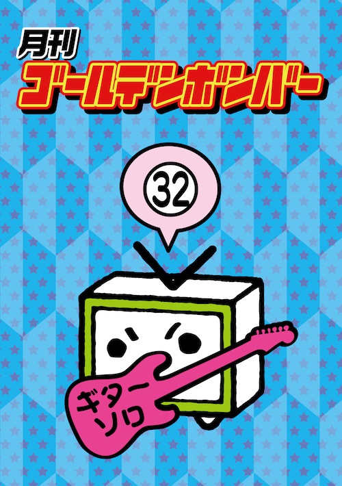 DVD】月刊ゴールデンボンバー32