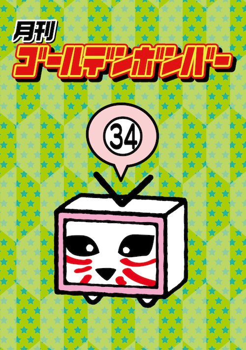 DVD】月刊ゴールデンボンバー34