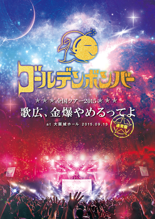 【DVD】全国ツアー2015「歌広、金爆やめるってよ」at 大阪城ホール 2015.09.13(通常盤)