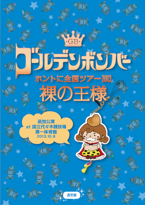 【DVD】ホントに全国ツアー2013～裸の王様～ 追加公演 at 国立代々木競技場第一体育館 2013.10.8 (通常盤)