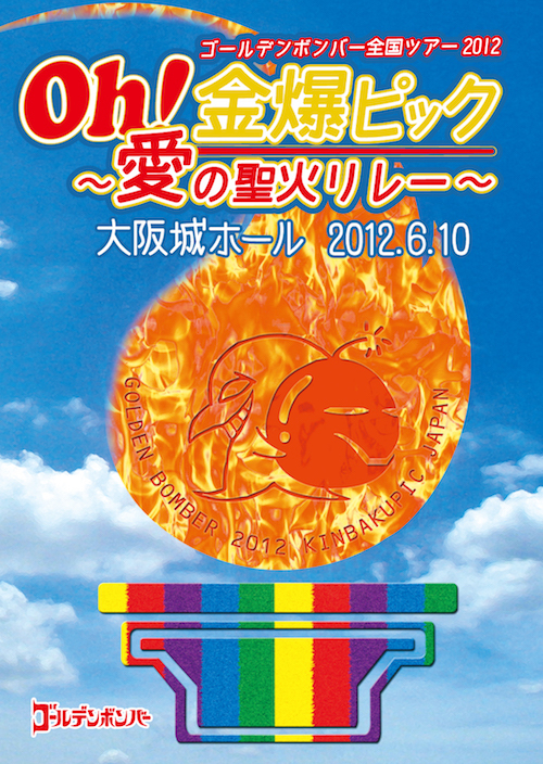 DVD】全国ツアー2012「Oh!金爆ピック～愛の聖火リレー～」大阪城ホール 