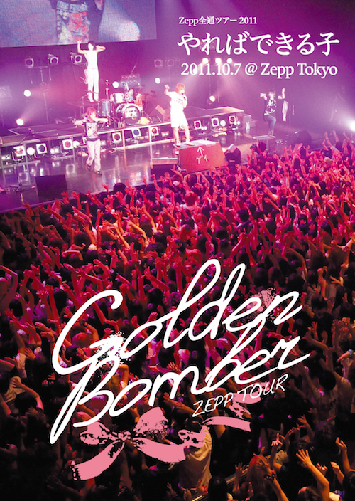 【DVD】Zepp全通ツアー 2011「やればできる子 」2011.10.7 at Zepp Tokyo
