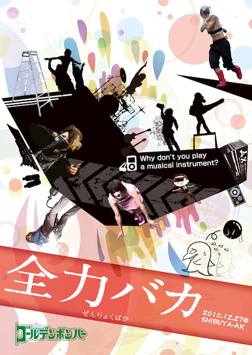 DVD】「全力バカ」2010.12.27at SHIBUYA-AX(通常版)