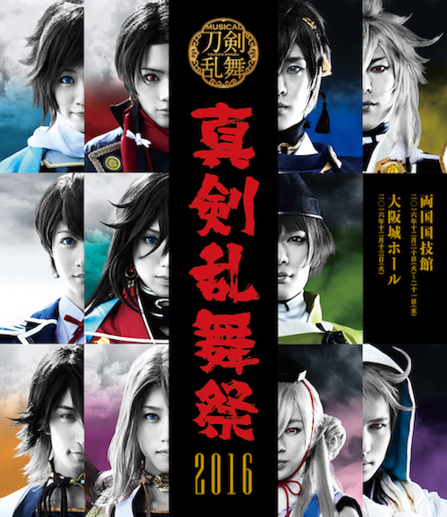 【Blu-ray】ミュージカル『刀剣乱舞』 ～真剣乱舞祭 2016～