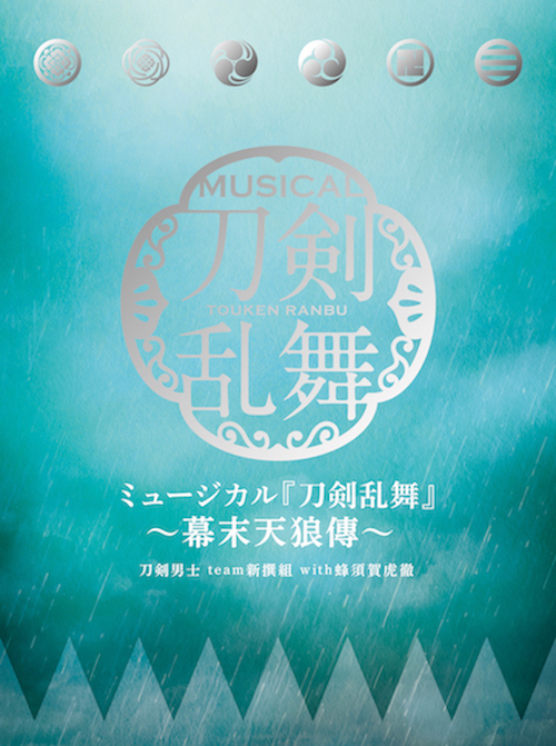 アルバム「ミュージカル『刀剣乱舞』 ～幕末天狼傳～」初回限定盤B(CD2