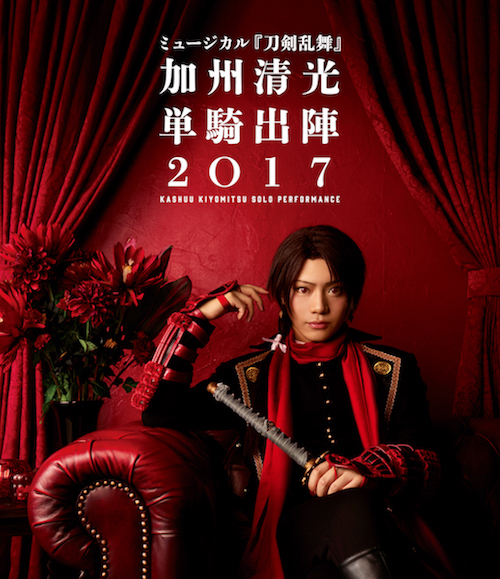 新しいコレクション Blu-ray】加州清光 単騎出陣2017 舞台+ミュージカル