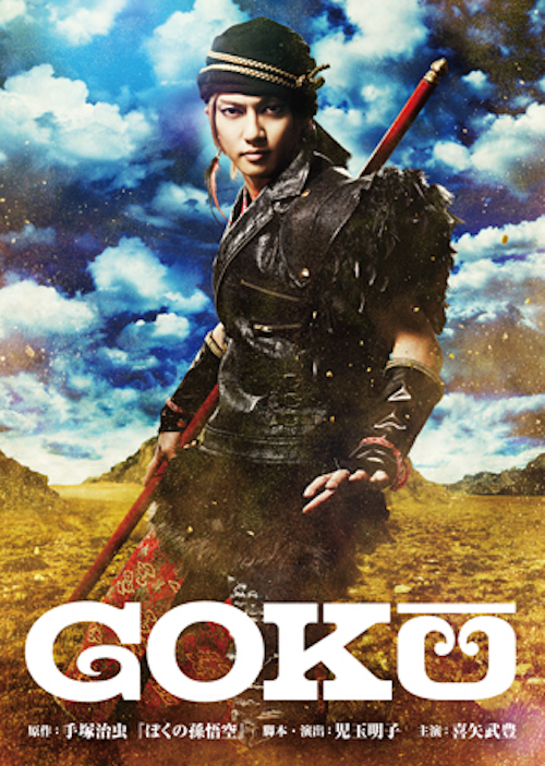 【DVD】喜矢武豊主演舞台「GOKÛ」初回プレス限定盤