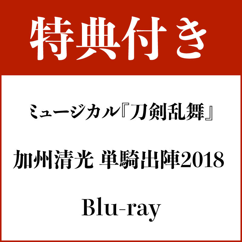 【特典付き・Blu-ray】ミュージカル『刀剣乱舞』 加州清光 単騎出陣2018