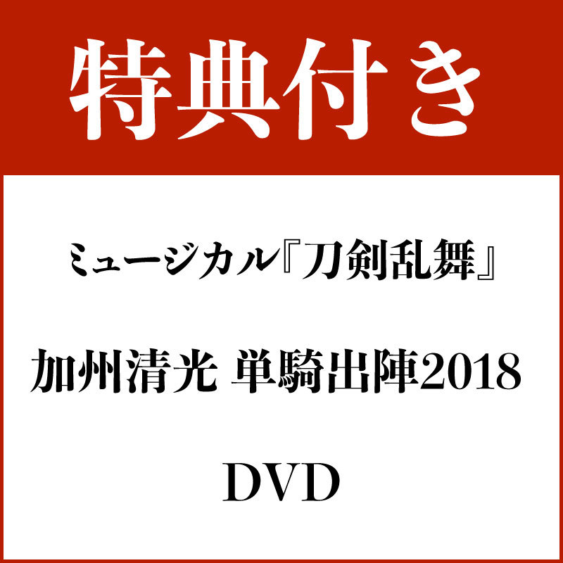 【特典付き・DVD】ミュージカル『刀剣乱舞』 加州清光 単騎出陣2018