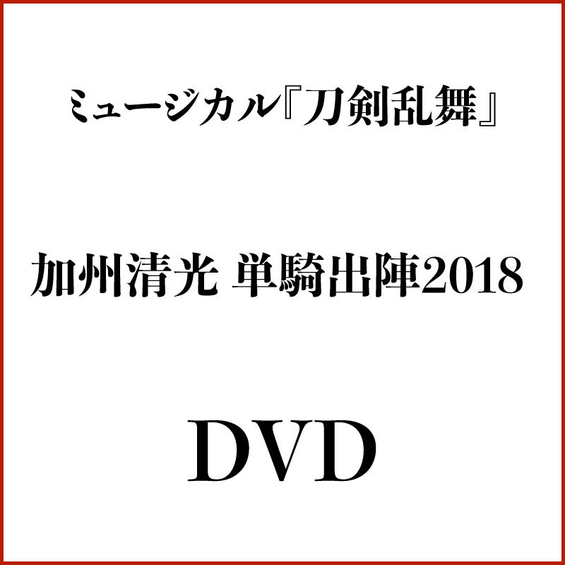【DVD】ミュージカル『刀剣乱舞』 加州清光 単騎出陣2018