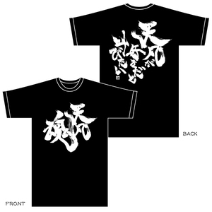 【身の丈合わせ】天凡部Tシャツ