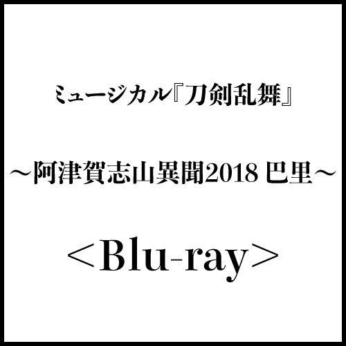 ミュージカル『刀剣乱舞』 ~阿津賀志山異聞2018 巴里~<Blu-ray>