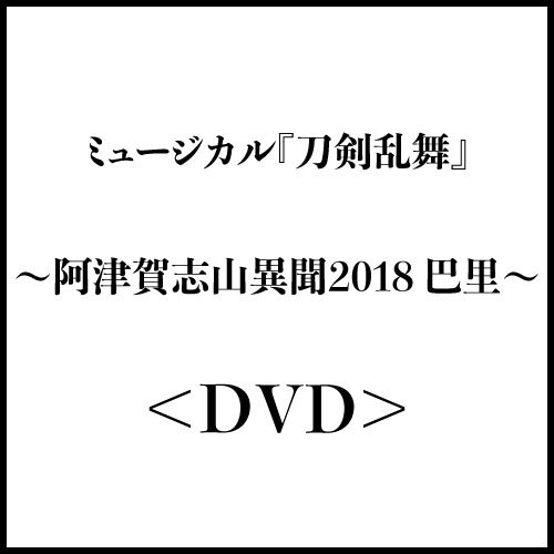 ミュージカル『刀剣乱舞』 ~阿津賀志山異聞2018 巴里~<DVD>