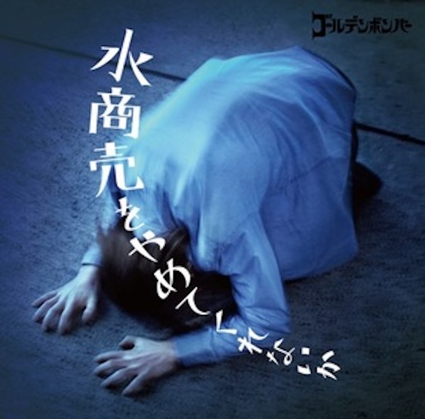 Mizu shobai wo Yametekurenaika [CD]