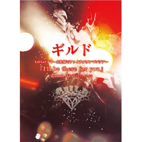 【DVD】ギルドGOGOイヤーお陰様でファイナルワンマンツアー『I'll be there for you』 at umeda AKASO 2012.12.26