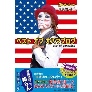 樽美酒 研二 ブログ本「ベスト オブ オバマブログ」
