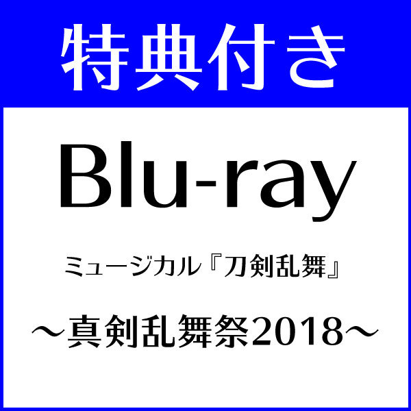 【特典付き】ミュージカル『刀剣乱舞』 〜真剣乱舞祭2018〜【Blu-ray】