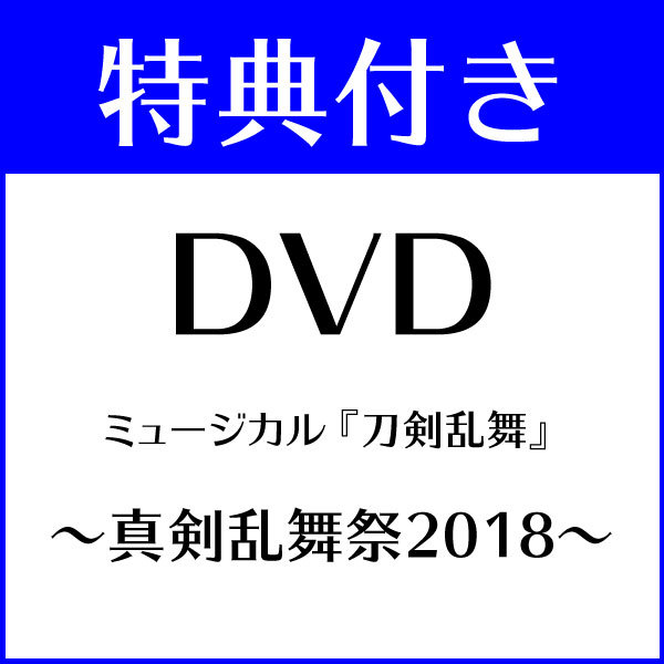 【特典付き】ミュージカル『刀剣乱舞』 〜真剣乱舞祭2018〜【DVD】