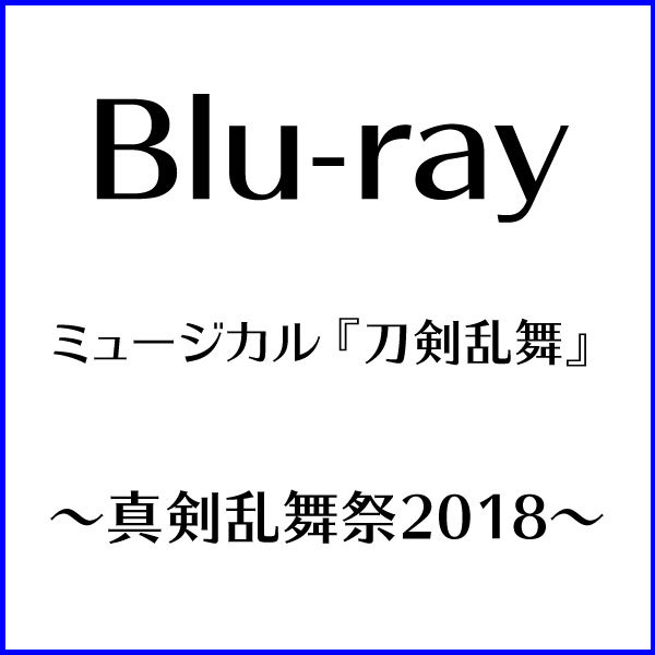 【Blu-ray】ミュージカル『刀剣乱舞』 〜真剣乱舞祭2018〜