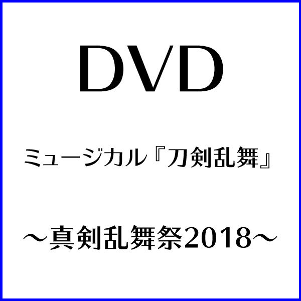 【DVD】ミュージカル『刀剣乱舞』 〜真剣乱舞祭2018〜