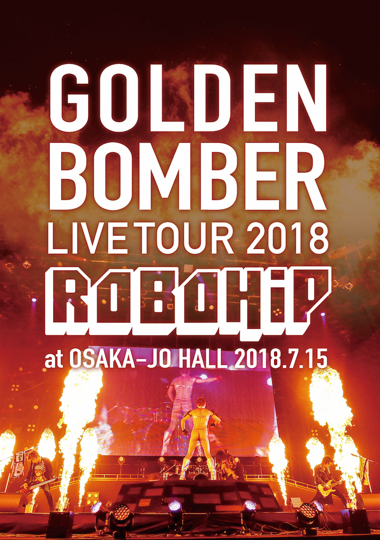 【DVD】ゴールデンボンバー全国ツアー2018 「ロボヒップ」 at 大阪城ホール 2018.7.15