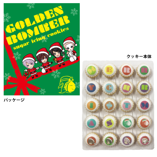 「ゴールデンボンバー クリスマスライブ~聖夜の賛美歌~」アイシングクッキー