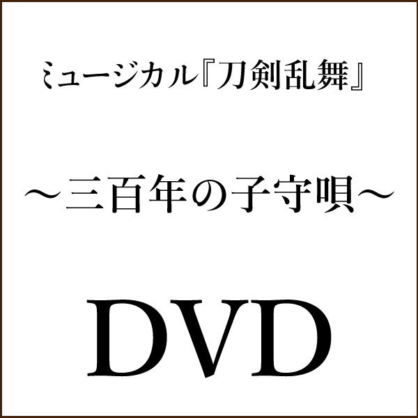 【DVD】ミュージカル『刀剣乱舞』 〜三百年の子守唄〜