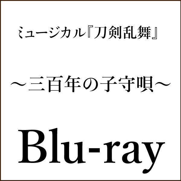 【Blu-ray】ミュージカル『刀剣乱舞』 〜三百年の子守唄〜