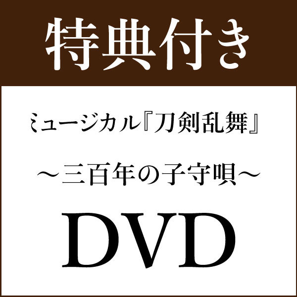 【特典付き DVD】ミュージカル『刀剣乱舞』 〜三百年の子守唄〜(2019年公演)