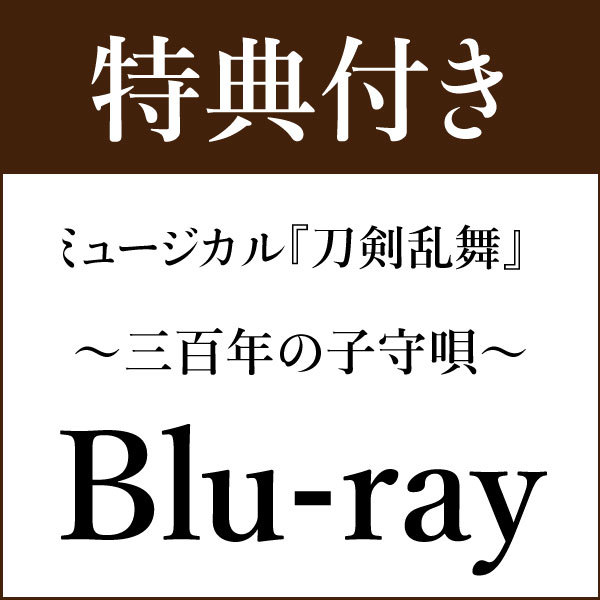 【特典付き Blu-ray】ミュージカル『刀剣乱舞』 〜三百年の子守唄〜(2019年公演)