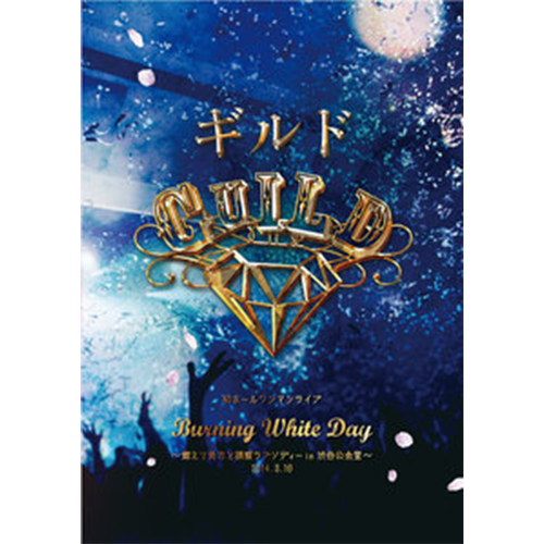 【DVD】「Burning White Day~燃えて貴方と誘惑ラプソディー in 渋谷公会堂~」2014.3.16