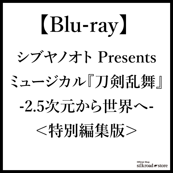 【Blu-ray】シブヤノオト Presents ミュージカル『刀剣乱舞』 -2.5次元から世界へ- <特別編集版>
