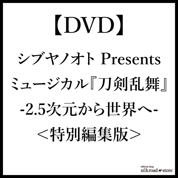 【DVD】シブヤノオト Presents ミュージカル『刀剣乱舞』 -2.5次元から世界へ- <特別編集版>