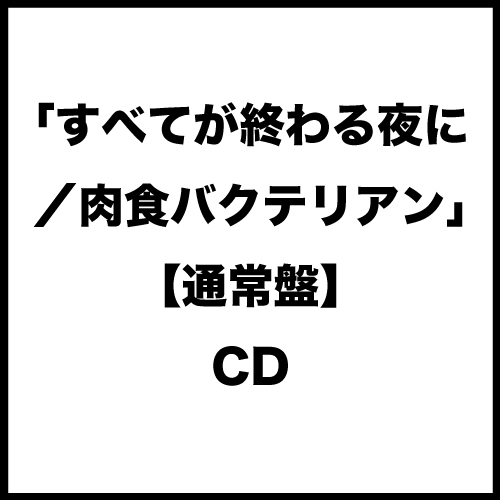 ぞんび「すべてが終わる夜に/肉食バクテリアン」【通常盤】CD