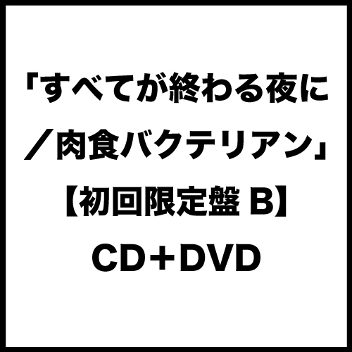 ぞんび「すべてが終わる夜に/肉食バクテリアン」【初回限定盤B】CD+DVD